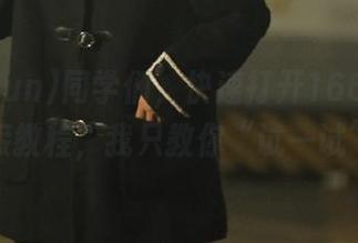同学们，快速打开166.run的链接教程，我只教你“试一试”！