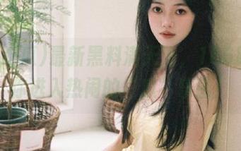 最新黑料满天飞，166吃瓜带你进入热闹的“瓜”乐圈！