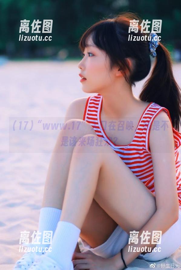 “www.17”入口在召唤，我是不是该来场狂欢？