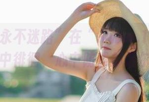 “永不迷路”在“www.17”的花式八卦中徘徊，心中防线却偶尔动摇。