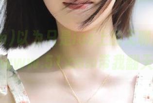 以为只是ios上的无聊新闻，结果www.51.com带我翻天了