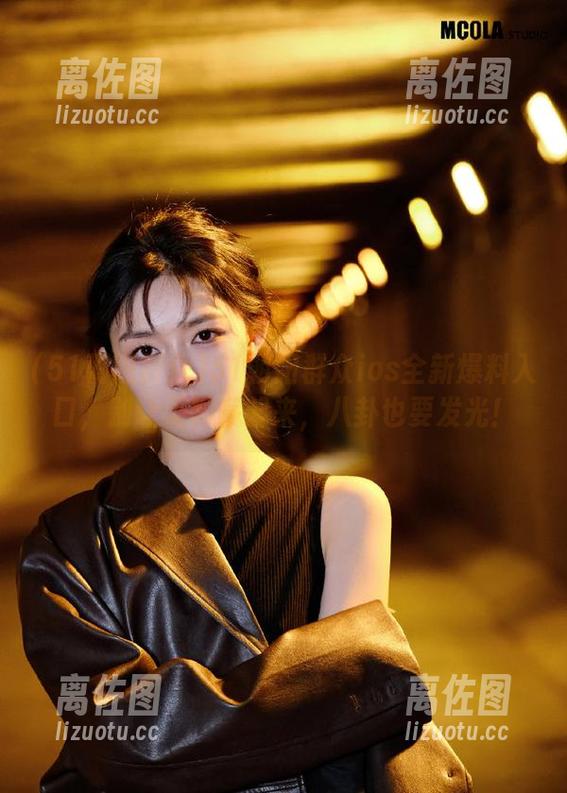 51朝阳群众ios全新爆料入口，别让无聊藏起来，八卦也要发光！