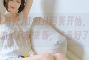 吃瓜从网页开始，51朝阳群众的瓜风暴来袭，准备好了吗？
