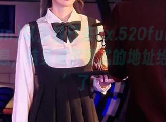 以为自己来hx.520fun是为了获取信息，结果被沉浸式的地址给‘洗脑’了！