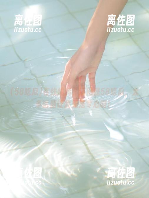 在线爆料，还得是58吃瓜，太多话题让我无法专心啊！