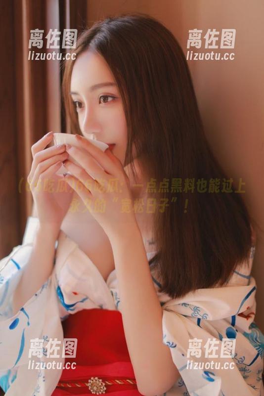66吃瓜 66吃瓜:一点点黑料也能过上永久的“宽松日子”!