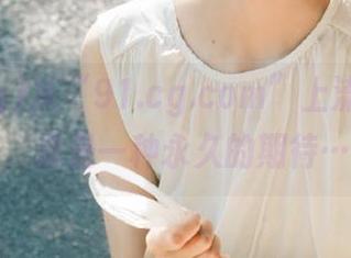 从“91.cg.com”上流出的瓜，总是一种永久的期待…