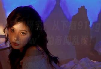 案例研究：从下载91cg到探秘‘www’的奇闻乱谈！