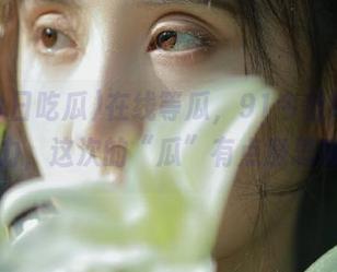 在线等瓜，91今日吃瓜又给力，这次的“瓜”有点意思哦～