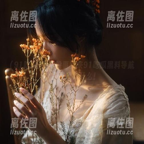 91吃瓜 闲着没事就来91吃瓜黑料导航,别问我为什么!