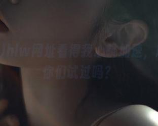 hlw网址看得我心跳加速，朋友们你们试过吗？