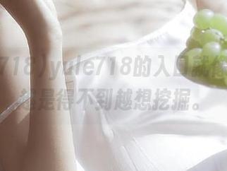 yule718的入口就像瑰宝，越是得不到越想挖掘。