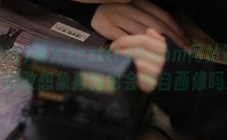 最火zzzttt48.com网站评论区：你敢想象狗狗也会做自画像吗！