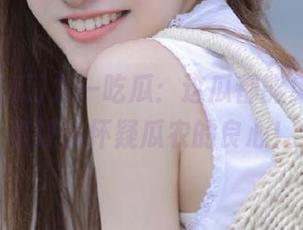 九一吃瓜：这瓜都能免费吃，真让人怀疑瓜农的良心！