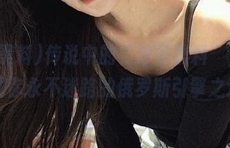 传说中的“冲哥黑料”，让我告诫你永不迷路的俄罗斯引擎之道…
