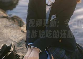 吃瓜网视频更新：今日的大瓜是不是比我昨晚吃的还甜？