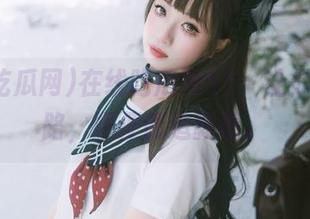 在线吃瓜网51，让你永不迷路，顺便创造新梗。