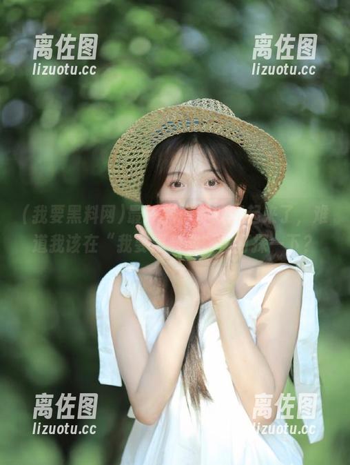 最新黑料都被藏起来了，难道我该在“我要黑料网”里打探一下？