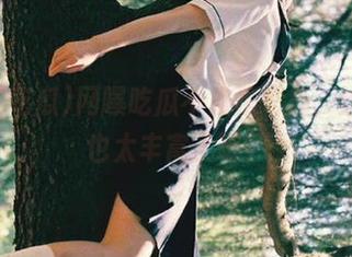 网曝吃瓜不止是吃瓜，这资源也太丰富了吧？