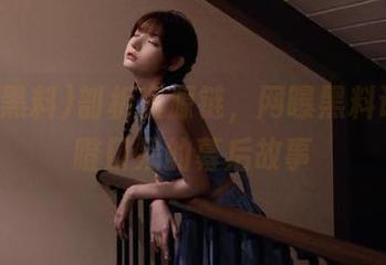 剖析资源链，网曝黑料让你目瞪口呆的幕后故事