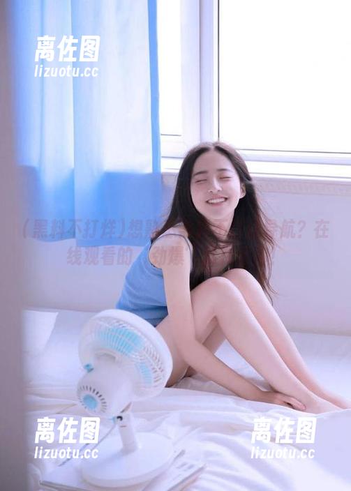 想熟悉黑料不打烊导航？在线观看的‘劲爆’就在等你！