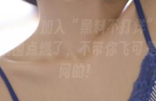 加入“黑料不打烊”的链接，群里氛围点燃了，不带你飞可是要被拷问的！