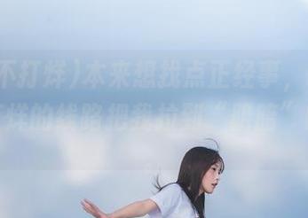 本来想找点正经事，结果黑料不打烊的线路把我拉到“阴暗”的地方。