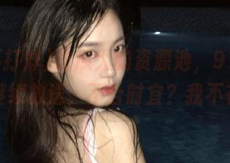 吃瓜大的资源池，91黑料不打烊继续放送，不合时宜？我不在乎！
