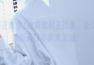 超级黑料正能量，永久可靠的新入口等你来发掘！