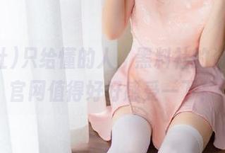 只给懂的人，黑料社的资源下载官网值得好好感受一下！