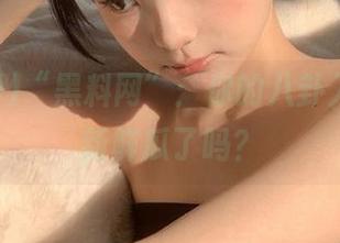 “黑料网”：你的八卦入口，有新鲜瓜了吗？